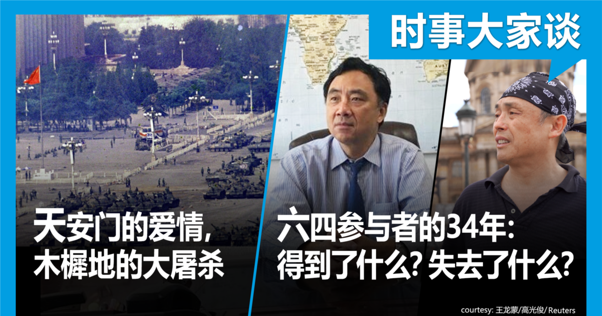 时事大家谈:天安门的爱情,木樨地的大屠杀;六四幸存者的34年:得到了什么?失去了什么?