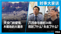 时事大家谈：天安门的爱情，木樨地的大屠杀；六四幸存者的34年：得到了什么？失去了什么？