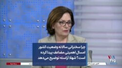 چرا سخنرانی سالانه وضعیت کشور امسال اهمیتی مضاعف پیدا کرده است؟ شهلا آراسته توضیح می‌دهد