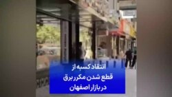 انتقاد کسبه از قطع شدن مکرر برق در بازار اصفهان