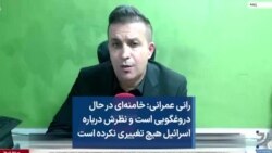 رانی عمرانی: خامنه‌ای در حال دروغگویی است و نظرش درباره اسرائیل هیچ تغییری نکرده است