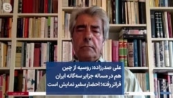 علی صدرزاده: روسیه از چین هم در مساله جزایر سه‌گانه ایران فراتر رفته؛ احضار سفیر نمایش است