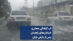 آب گرفتگی معابر و خیابان‌های زاهدان پس از بارش باران