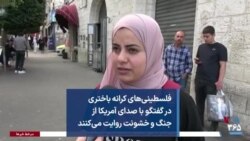 فلسطینی‌های کرانه باختری در گفتگو با صدای آمریکا از جنگ و خشونت روایت می‌کنند