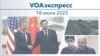 VOAэкспресс 18 июня 2023