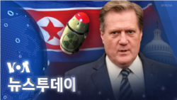 [VOA 뉴스 투데이] 2023년 6월 6일