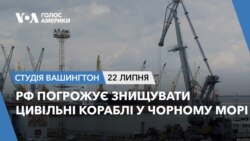 РФ погрожує знищувати цивільні кораблі у Чорному морі.СТУДІЯ ВАШИНГТОН