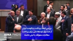 بررسی ابعاد برداشت حکومت ایران از صندوق توسعه ملی برای پرداخت مطالبات معوقه، با لیلی خامنه