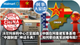 时事大家谈：沃尔玛采购中心迁至越南 “中国制造”神话不再？ 中国在阿曼建军事基地 如何牵动美军战略布局？ 