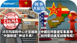 VOA卫视-时事大家谈：沃尔玛采购中心迁至越南 “中国制造”神话不再？ 中国在阿曼建军事基地 如何牵动美军战略布局？ 
