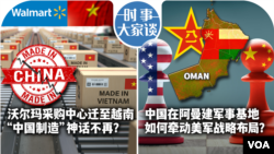 VOA卫视-时事大家谈：沃尔玛采购中心迁至越南 “中国制造”神话不再？ 中国在阿曼建军事基地 如何牵动美军战略布局？ 

