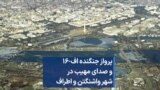 پرواز جنگنده اف-۱۶ و صدای بلند در شهر واشنگتن و اطراف