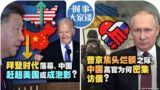 时事大家谈：拜登时代落幕，中国赶超美国或成泡影？普京焦头烂额之际，中国高官为何密集访俄？