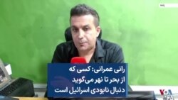 رانی عمرانی: کسی که از بحر تا نهر می‌گوید دنبال نابودی اسرائیل است