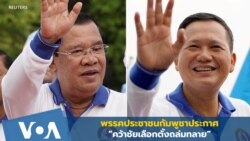 เลือกตั้งกัมพูชา: พรรค CPP ประกาศ "คว้าชัยเลือกตั้งถล่มทลาย"