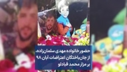 حضور خانواده مهدی سلمان‌زاده، از جان‌باختگان اعتراضات آبان ۹۸ بر مزار محمد قبادلو