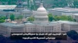هەوڵی کۆمارییەکان بۆ دەستنیشانکردنی کەسێک بۆ پۆستی سەرۆکی ئەنجومەنی نوێنەرانی ئەمەریکا