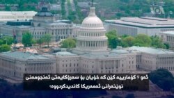 هەوڵی کۆمارییەکان بۆ دەستنیشانکردنی کەسێک بۆ پۆستی سەرۆکی ئەنجومەنی نوێنەرانی ئەمەریکا