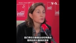 法国体育部长：巴黎有能力确保奥运安全