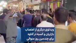 ویدئوی دیگری از اعتصاب بازاریان و کسبه در گناوه برای چندمین روز متوالی