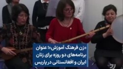 «زن فرهنگ آموزش»؛ عنوان برنامه‌های دو روزه برای زنان ایران و افغانستانی در پاریس