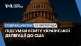 Підсумки візиту української делегації до США. СТУДІЯ ВАШИНГТОН