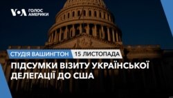 Підсумки візиту української делегації до США. СТУДІЯ ВАШИНГТОН