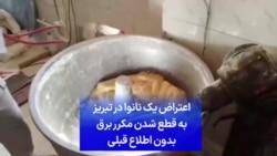 اعتراض یک نانوا در تبریز به قطع شدن مکرر برق بدون اطلاع قبلی