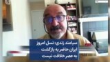 سیامند زندی: نسل امروز ایران حاضر به بازگشت به عصر خلافت نیست