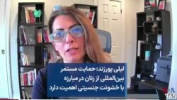 لیلی پورزند: حمایت مستمر بین‌المللی از زنان در مبارزه با خشونت جنسیتی اهمیت دارد