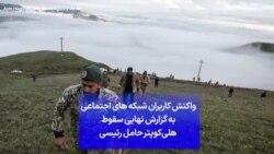 واکنش کاربران شبکه های اجتماعی به گزارش نهایی سقوط هلی‌کوپتر حامل رئیسی