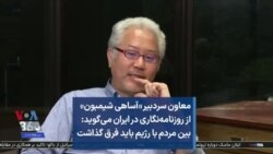 معاون سردبیر «آساهی شیمبون» از روزنامه‌نگاری در ایران می‌گوید: بین مردم با رژیم باید فرق گذاشت