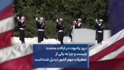 «روز یادبود» در ایالات متحده چیست و چرا به یکی از تعطیلات مهم کشور تبدیل شده است