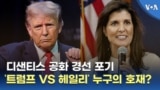 디샌티스 공화 경선 포기...‘트럼프 vs 헤일리’ 누구의 호재?
