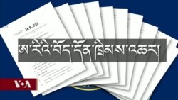 བོད་རྒྱའི་དཀའ་རྙོག་སེལ་ཐབས་ཀྱི་ཁྲིམས་འཆར་ལ་སྤྱི་མོས། 