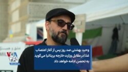 وحید بهشتی صد روز پس از آغاز اعتصاب غذا در مقابل وزارت خارجه بریتانیا می‌گوید به تحصن ادامه خواهد داد