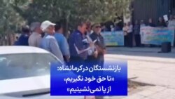 بازنشستگان در کرمانشاه: «تا حق خود نگیریم، از پا نمی‌نشینیم»