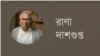 রাণা দাশগুপ্ত