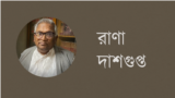 রাণা দাশগুপ্ত