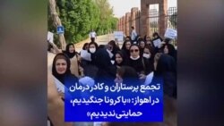 تجمع پرستاران و کادر درمان در اهواز: «با کرونا جنگیدیم، حمایتی ندیدیم»