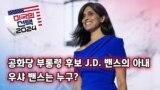 [미국의 선택 2024] 공화당 부통령 후보 J.D. 밴스의 아내, 우샤 밴스는 누구?