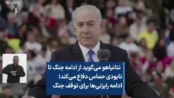  نتانیاهو می‌گوید از ادامه جنگ تا نابودی حماس دفاع می‌کند؛ ادامه رایزنی‌ها برای توقف جنگ