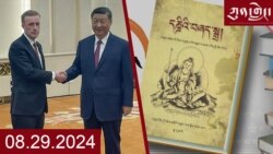 ཀུན་གླེང་། ༢༠༢༤ ལོའི་ཟླ་༨ ཚེས་༢༩