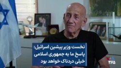 نخست وزیر پیشین اسرائيل: پاسخ ما به جمهوری اسلامی خیلی دردناک خواهد بود 