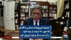 علیرضا نوری‌زاده: حماس با اقدام ۱۵ مهر، ۷۰ درصد از بنیه خود را از دست داد و غزه را ویران کرد