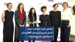 اهدای جایزه شجاعت بنیاد اکسل اشپرینگر به زنان افغانستان با سخنرانی مسیح علینژاد