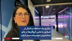 برگزاری یک مسابقه بسکتبال در اسرائیل با عکس گروگان‌ها در جای تماشاچیان؛ توضیحات سحر آذرفرد