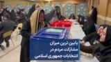 پایین ترین ميزان مشارکت مردم در انتخابات جمهوری اسلامی