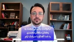 درخواست رسیدگی مجدد به رمضان سلطان محمدی رد شد؛ گفتگو با سیامک آرام