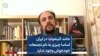 حامد آئینه‌وند: در ایران اساسا چیزی به نام تجمعات خودجوش وجود ندارد